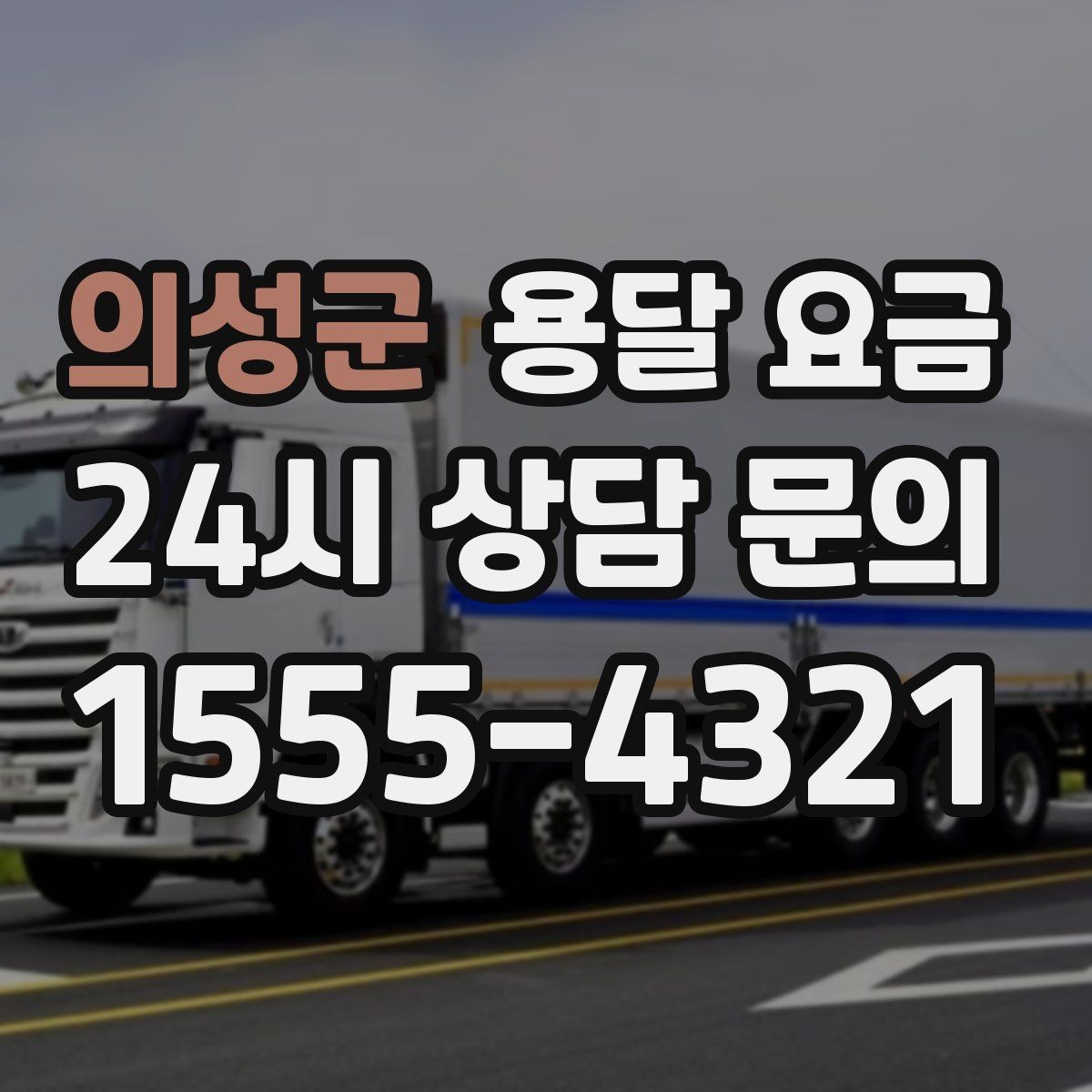 의성군 용달 요금 여러 업체 비교할 때 기준 정리