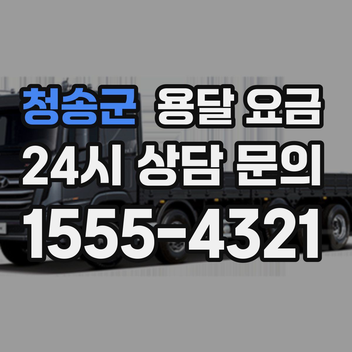 청송군 용달 요금