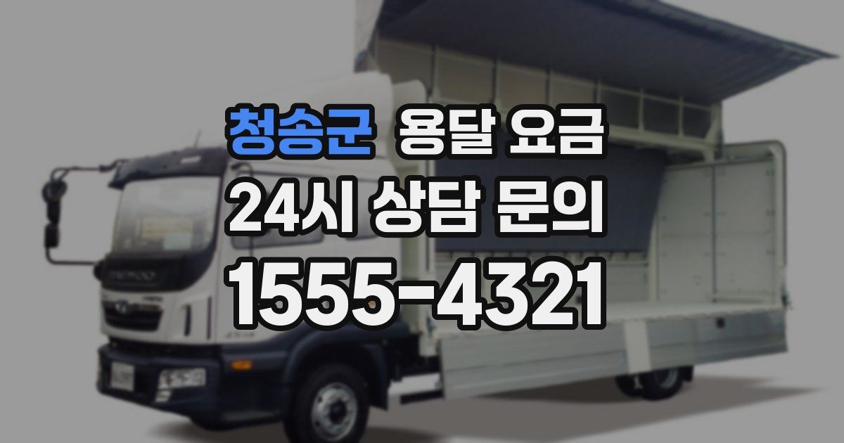 청송군 용달 요금