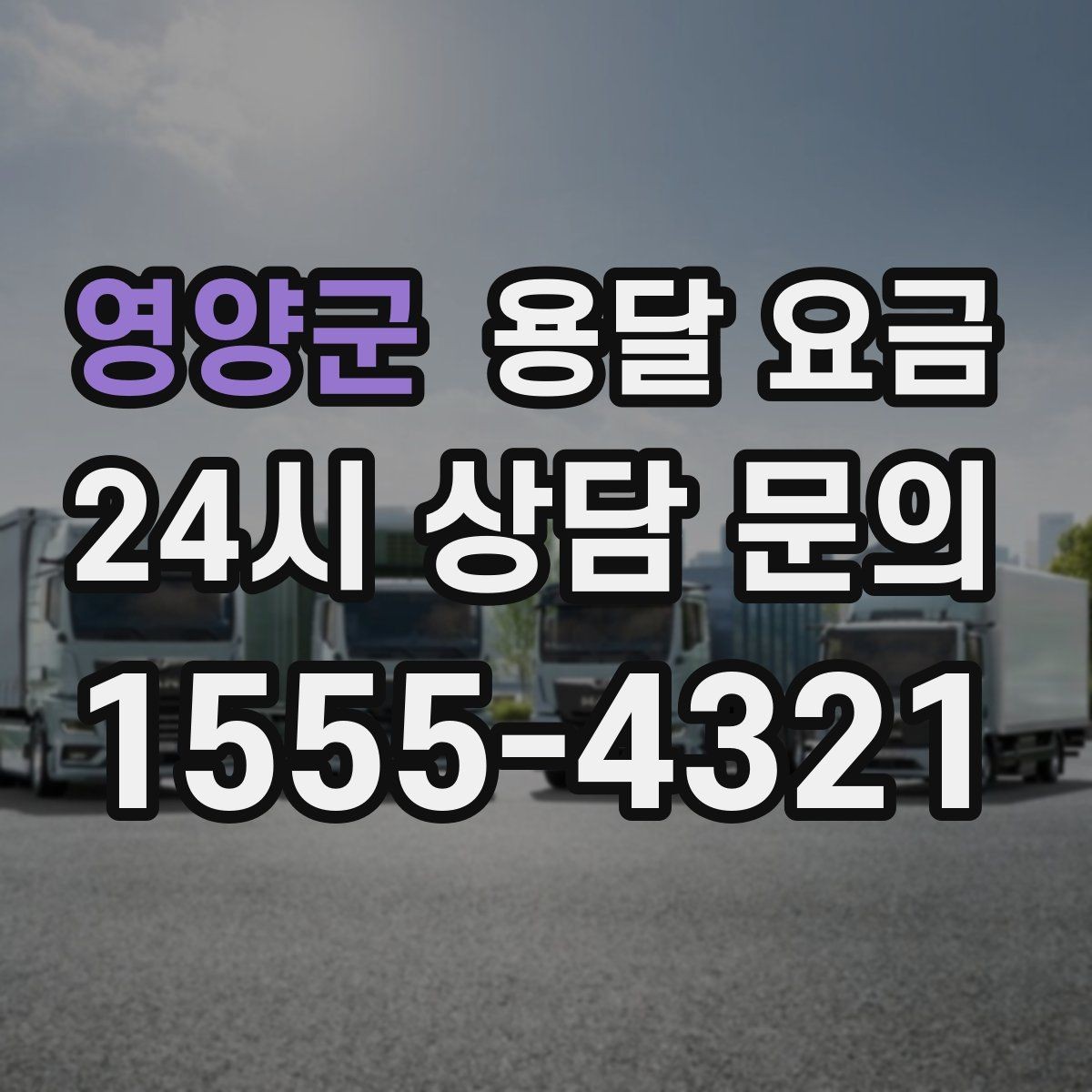 영양군 용달 요금 짐 상하차 방식에 따라 달라지는 구조