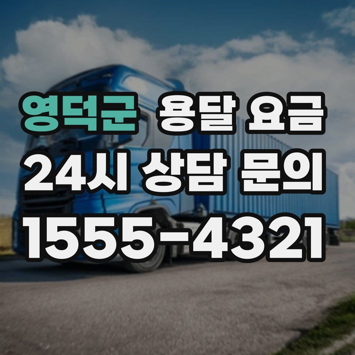 영덕군 용달 요금 합리적으로 낮추는 방법은 무엇일까