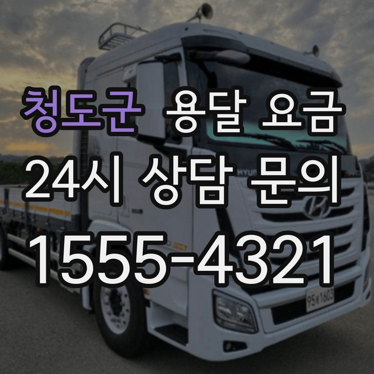 청도군 용달 요금