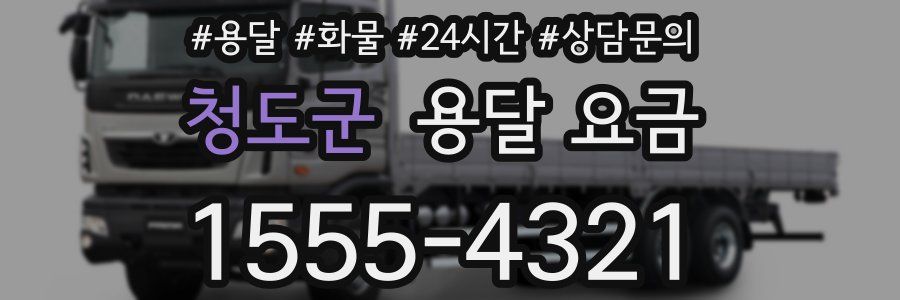 청도군 용달 요금