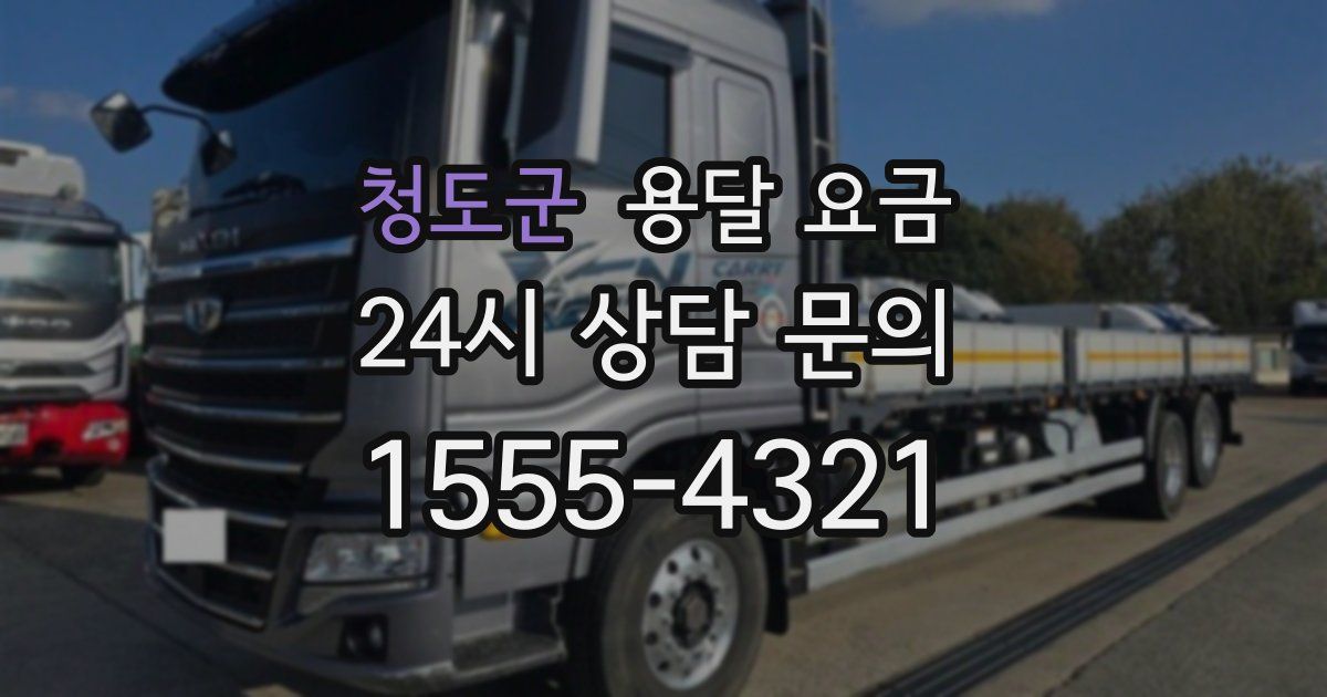 청도군 용달 요금