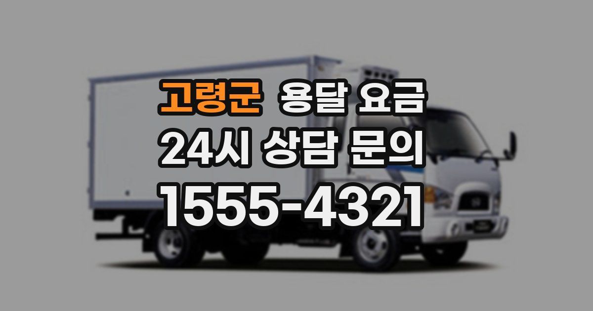 고령군 용달 요금