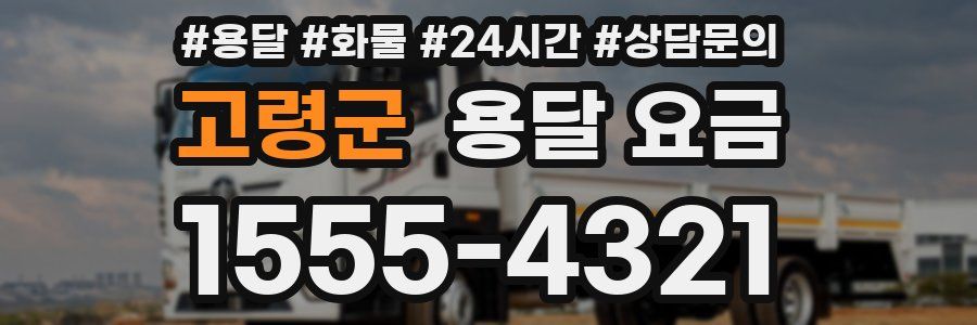 고령군 용달 요금