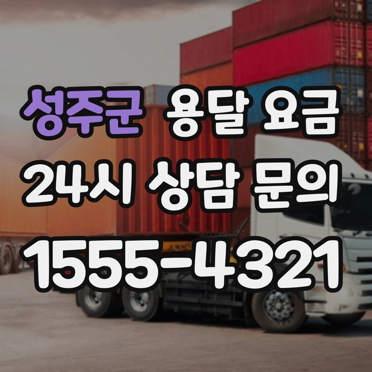 성주군 용달 요금