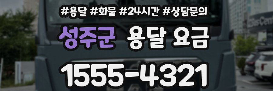 성주군 용달 요금