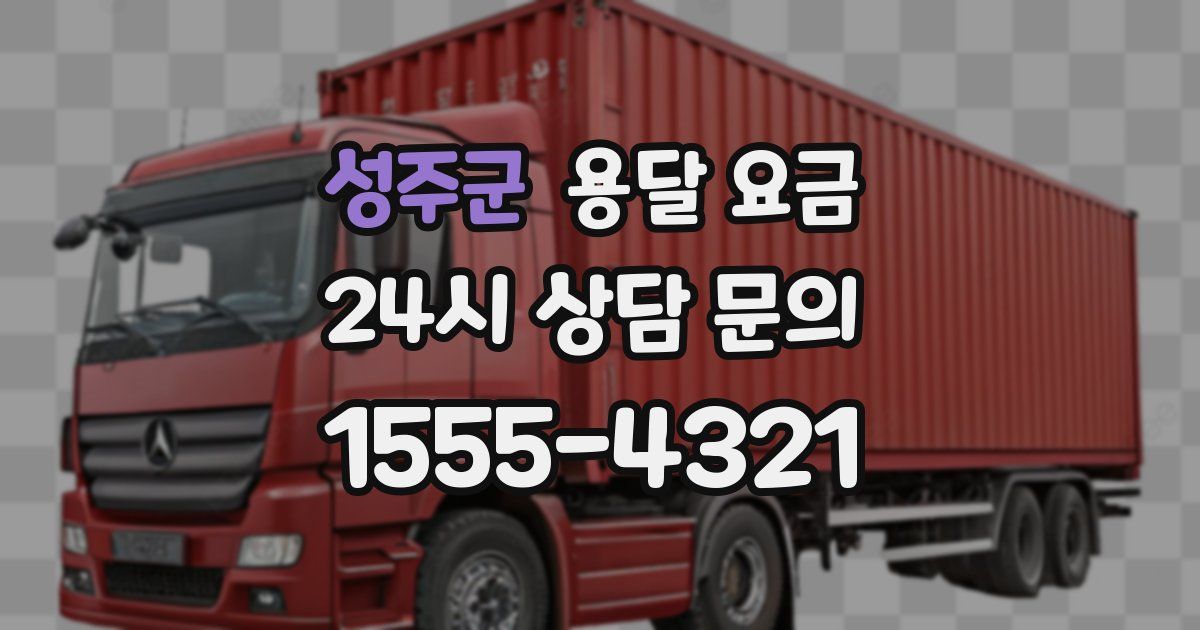 성주군 용달 요금