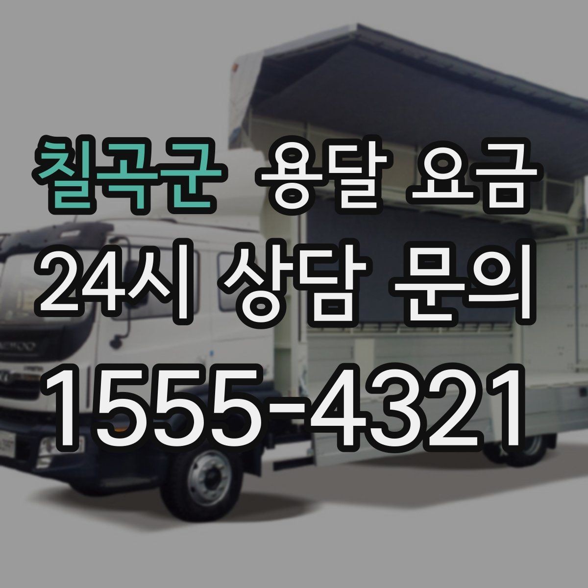 칠곡군 용달 요금 고층 건물 이사 시 비용 구조
