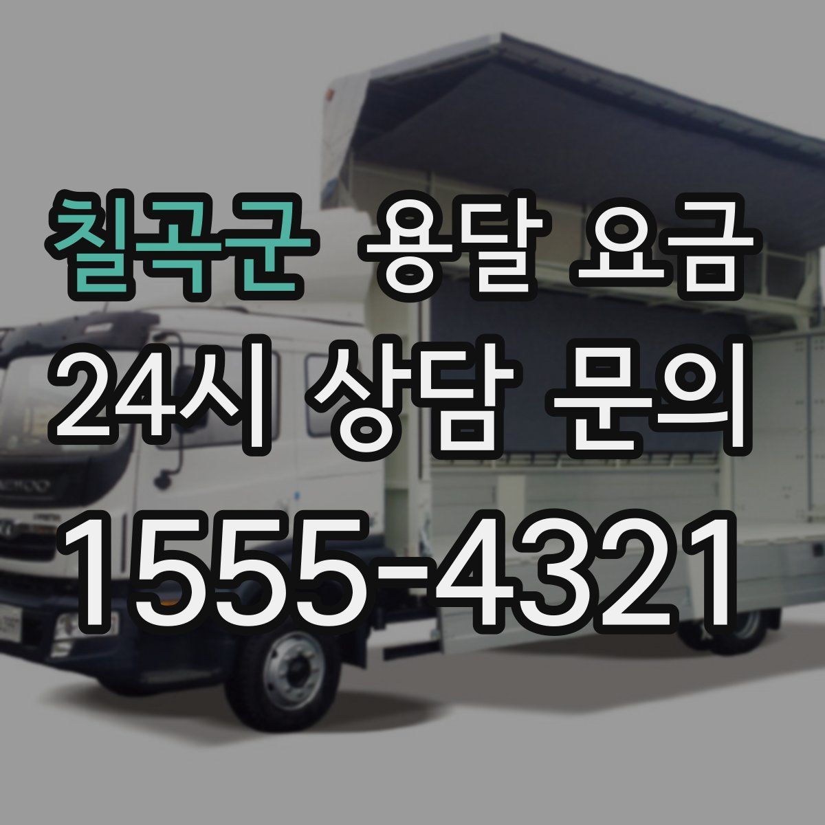 칠곡군 용달 요금