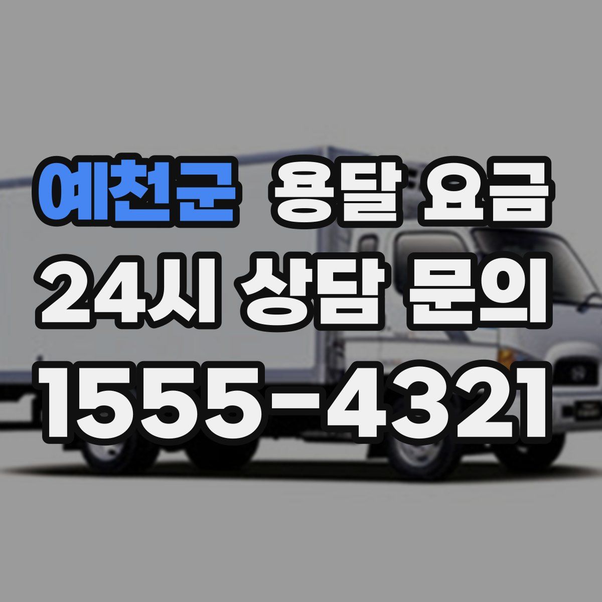 예천군 용달 요금