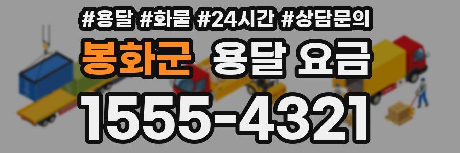 봉화군 용달 요금