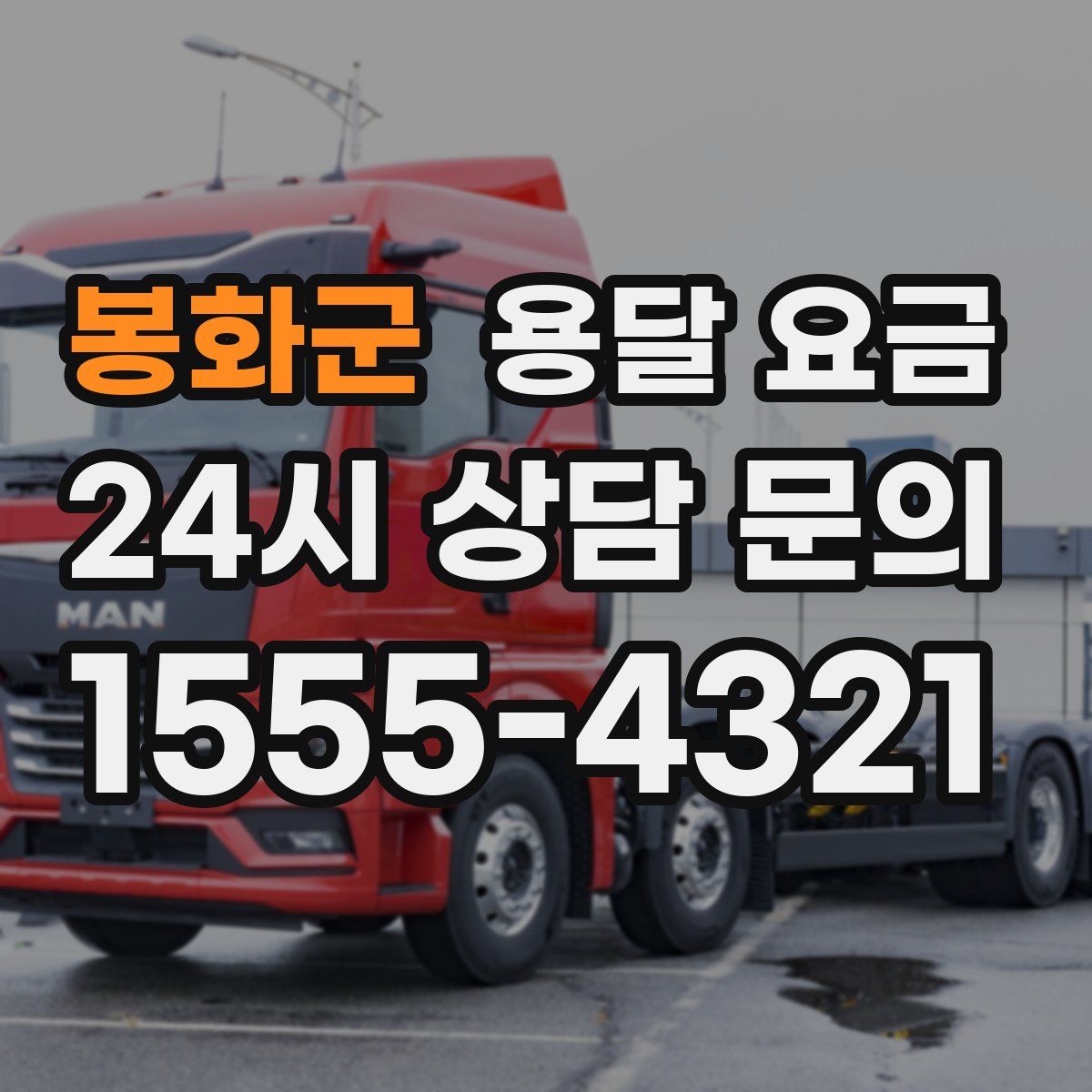 봉화군 용달 요금