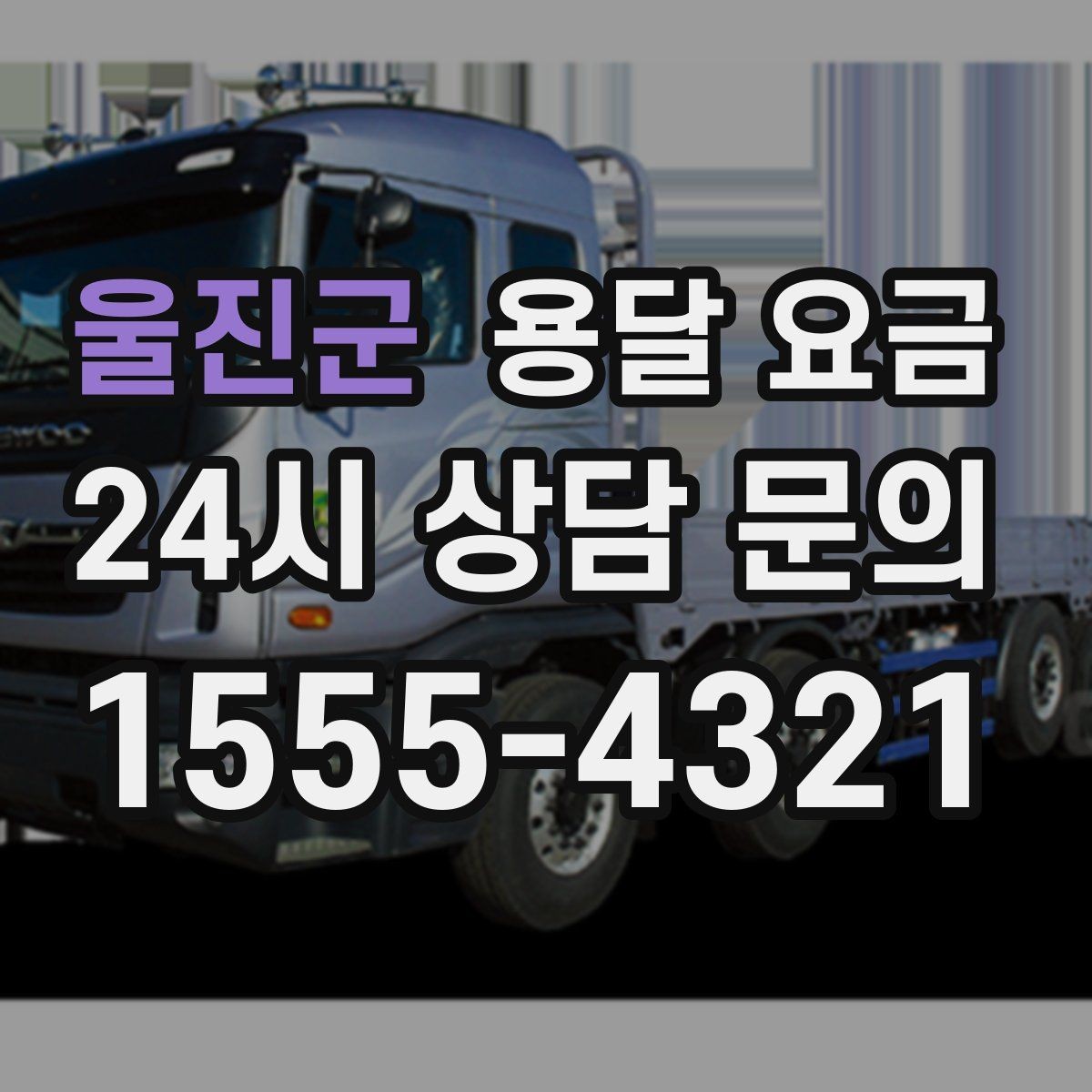 울진군 용달 요금 시간당 계산되는 경우 정리