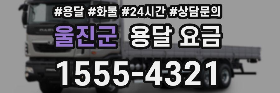 울진군 용달 요금