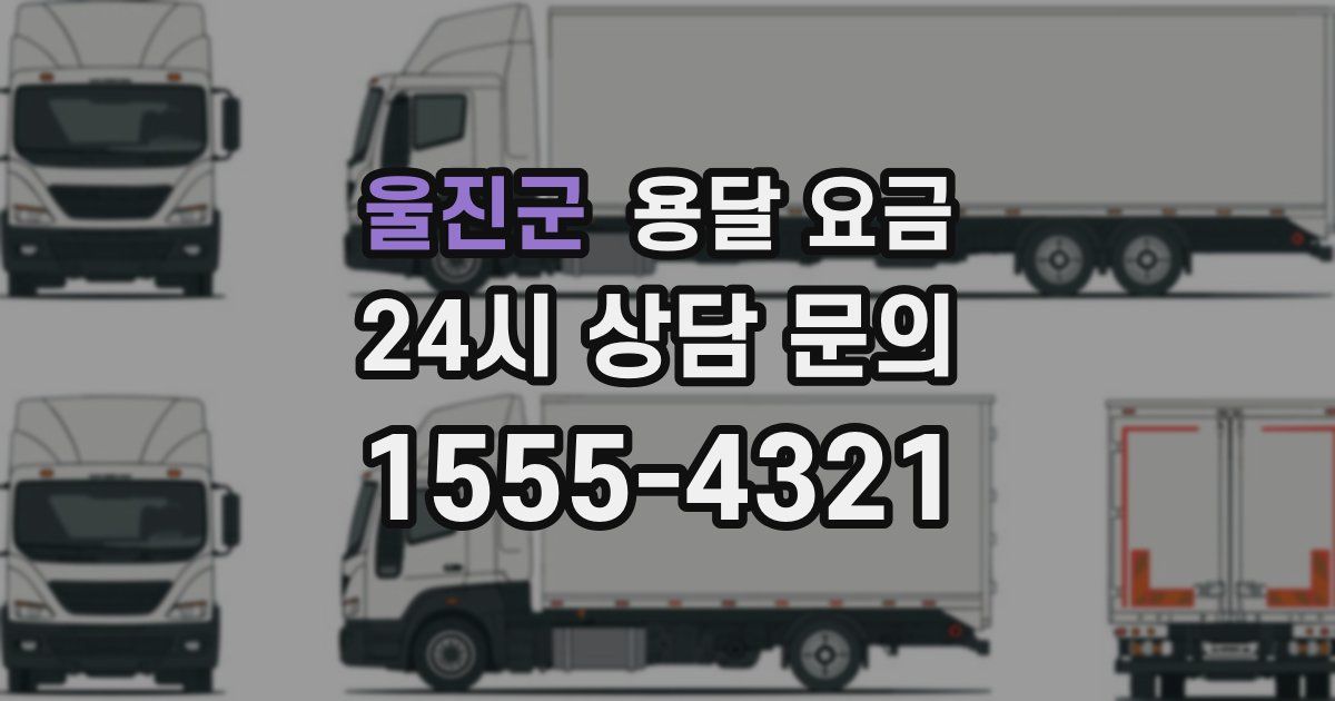 울진군 용달 요금