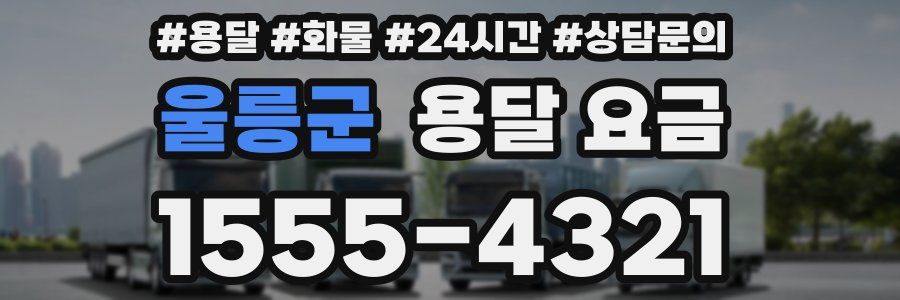 울릉군 용달 요금