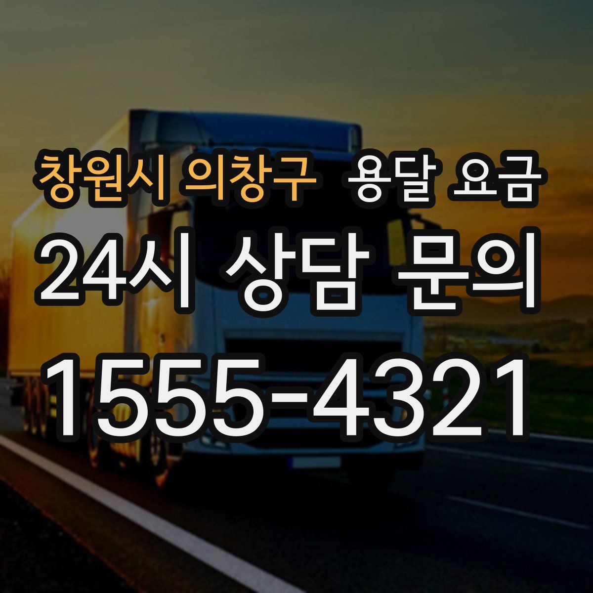 창원시 의창구 용달 요금