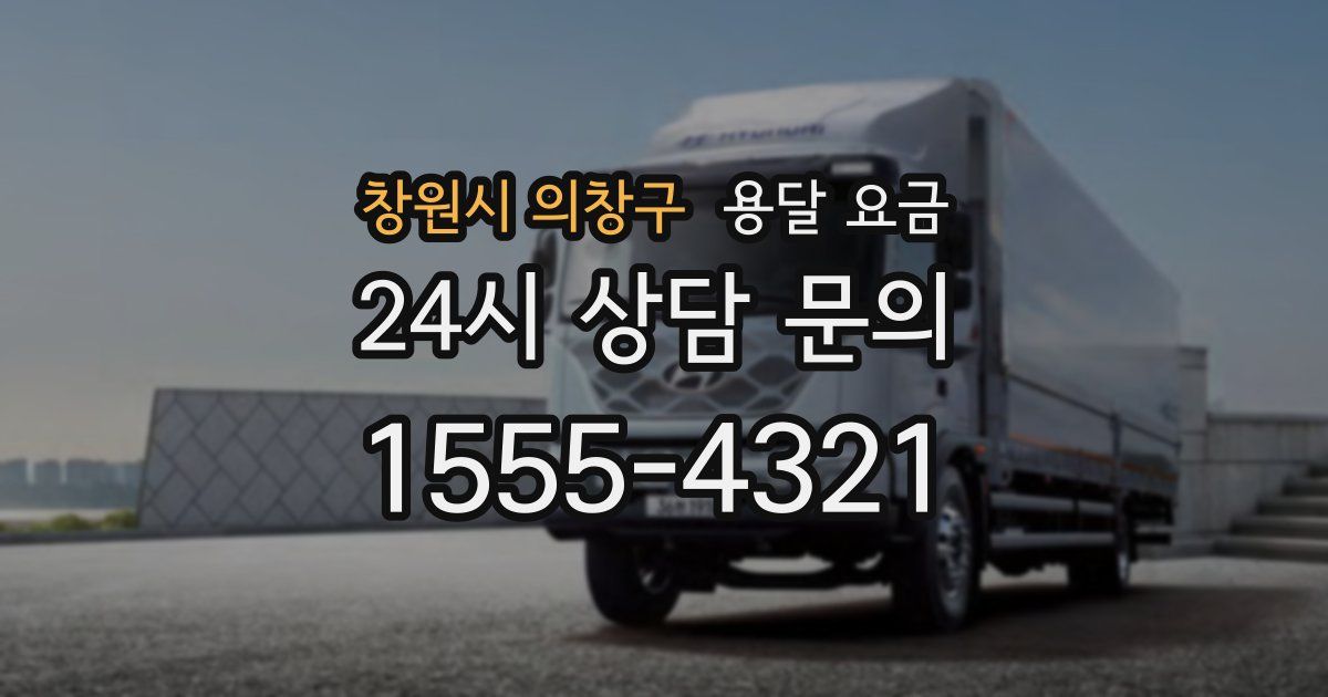 창원시 의창구 용달 요금