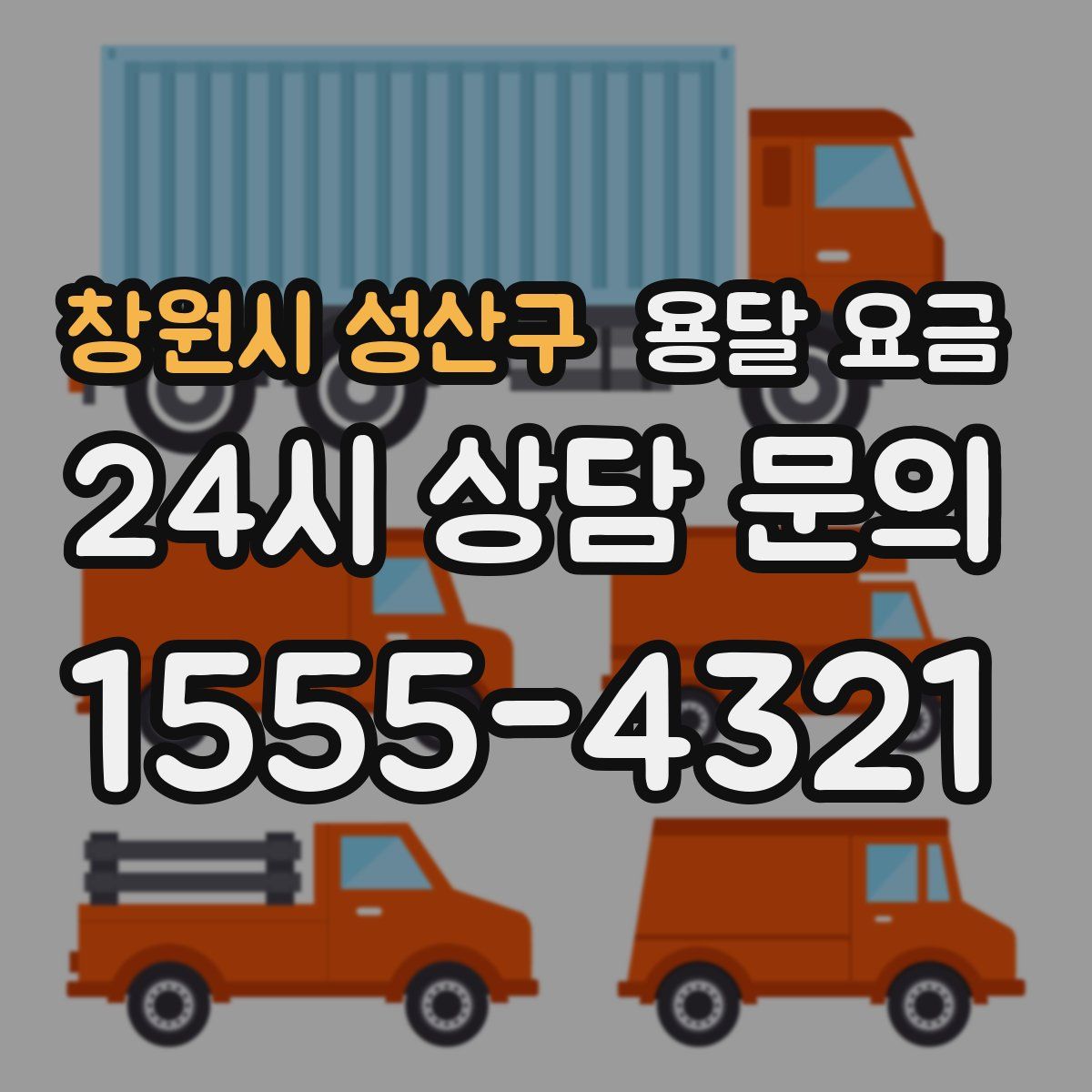 창원시 성산구 용달 요금