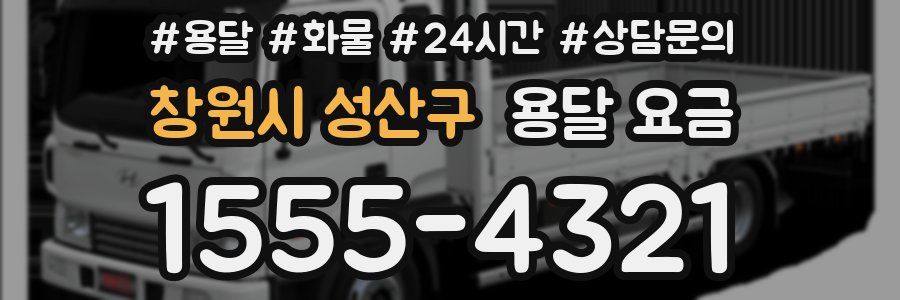 창원시 성산구 용달 요금