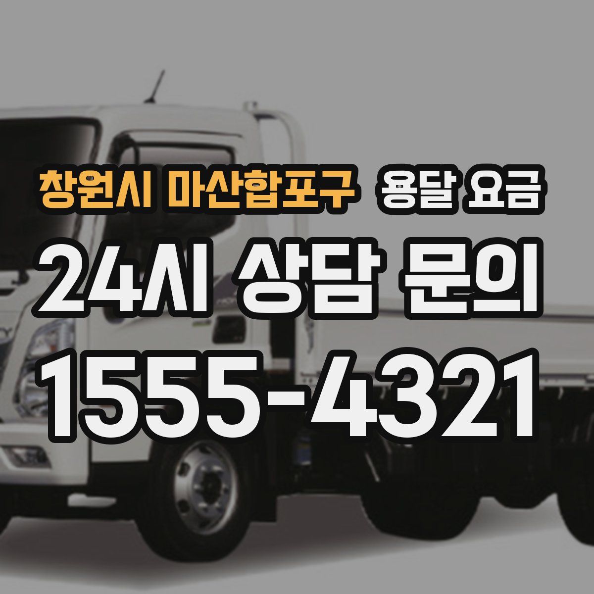 창원시 마산합포구 용달 요금