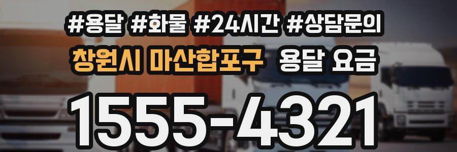 창원시 마산합포구 용달 요금