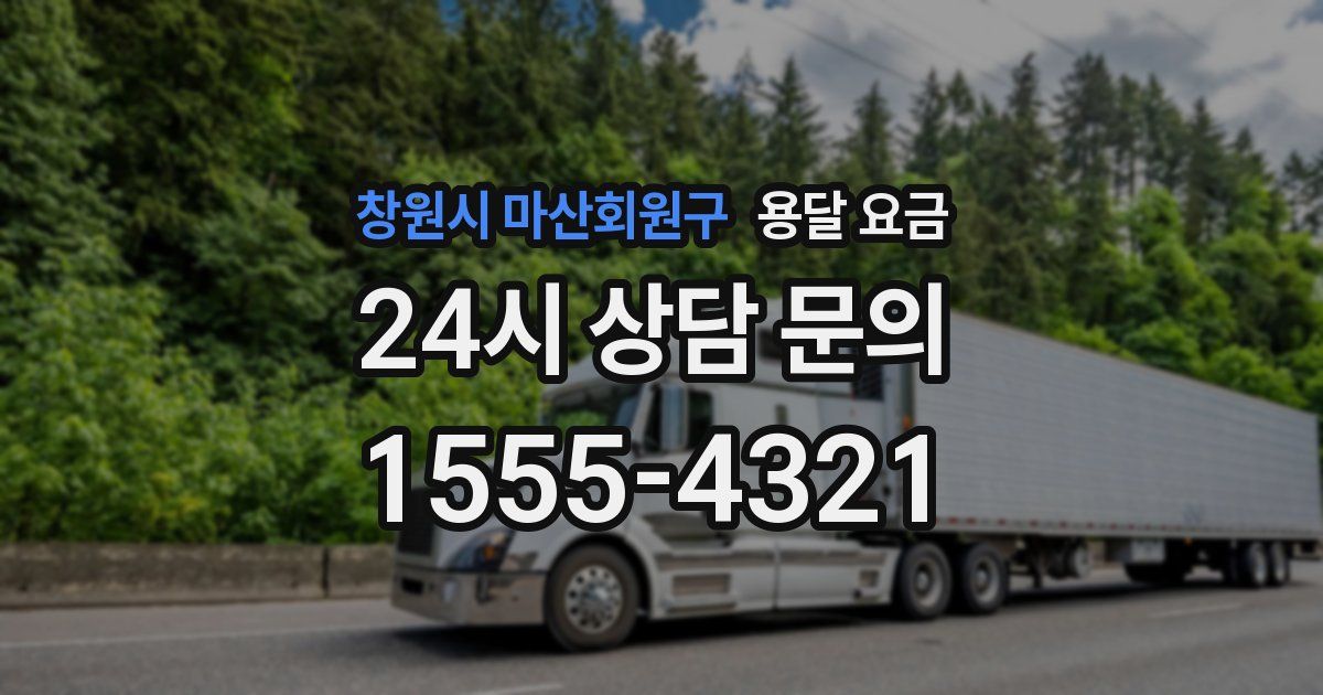 창원시 마산회원구 용달 요금