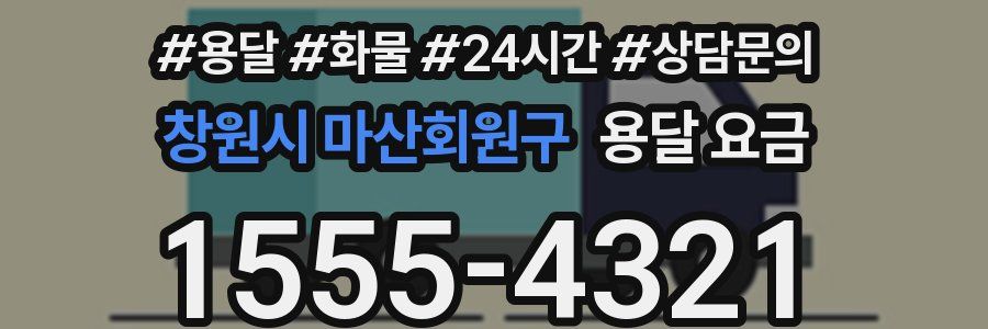 창원시 마산회원구 용달 요금