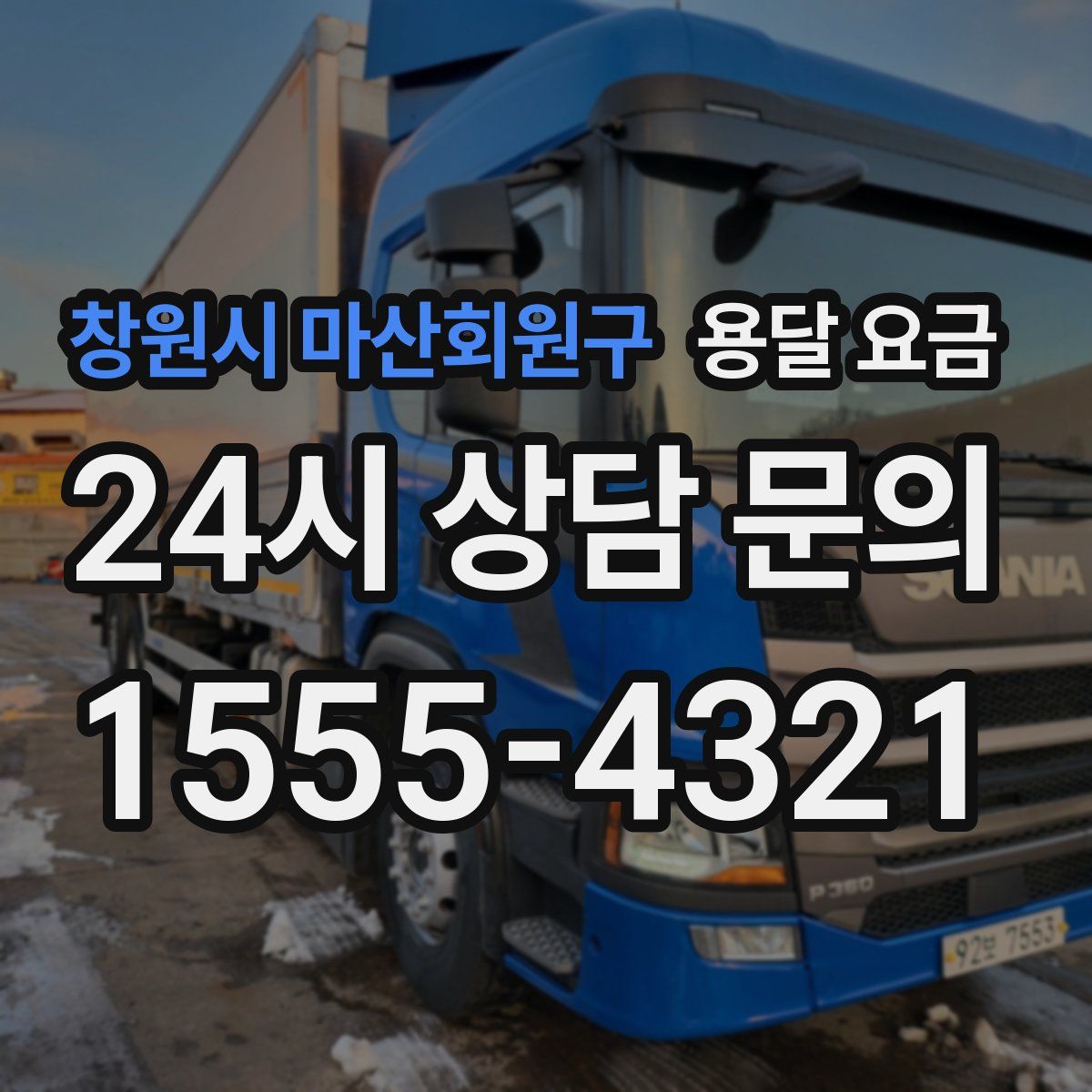 창원시 마산회원구 용달 요금