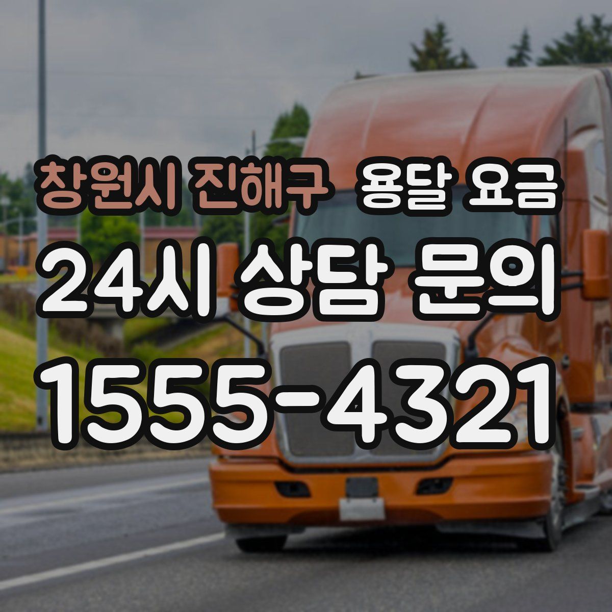 창원시 진해구 용달 요금