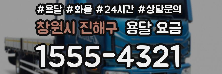 창원시 진해구 용달 요금