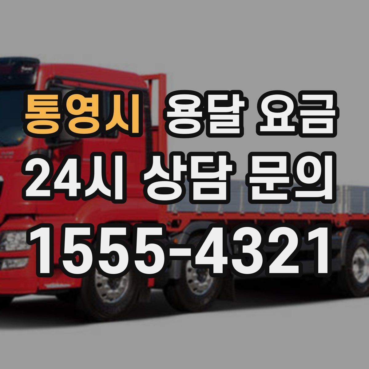 통영시 용달 요금 가전제품 운반 시 추가 비용 여부