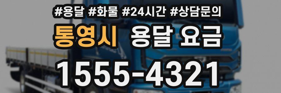 통영시 용달 요금