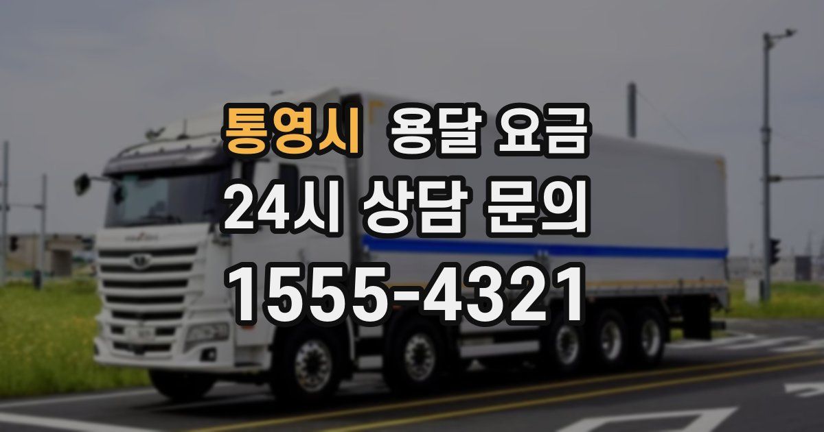 통영시 용달 요금