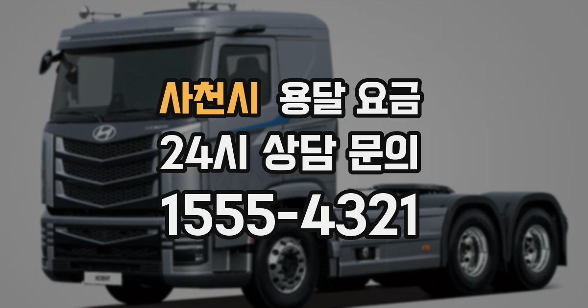 사천시 용달 요금