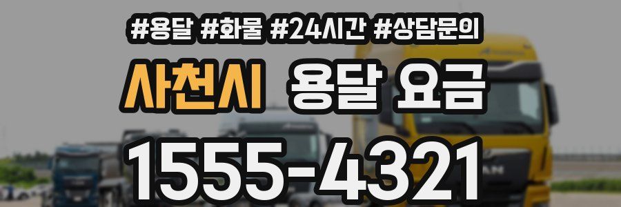 사천시 용달 요금