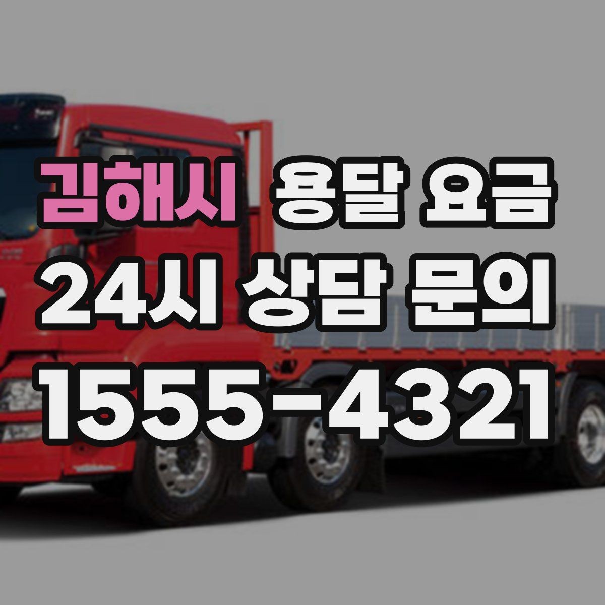 김해시 용달 요금 차량 크기 선택 기준 정리