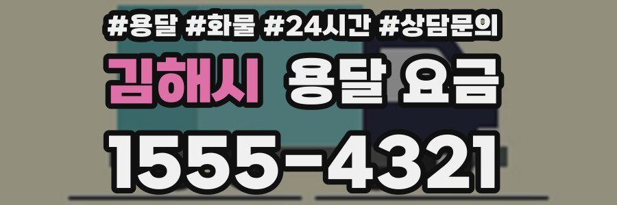 김해시 용달 요금