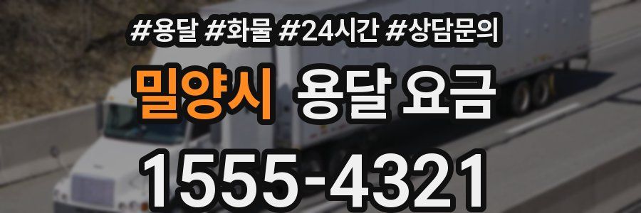 밀양시 용달 요금