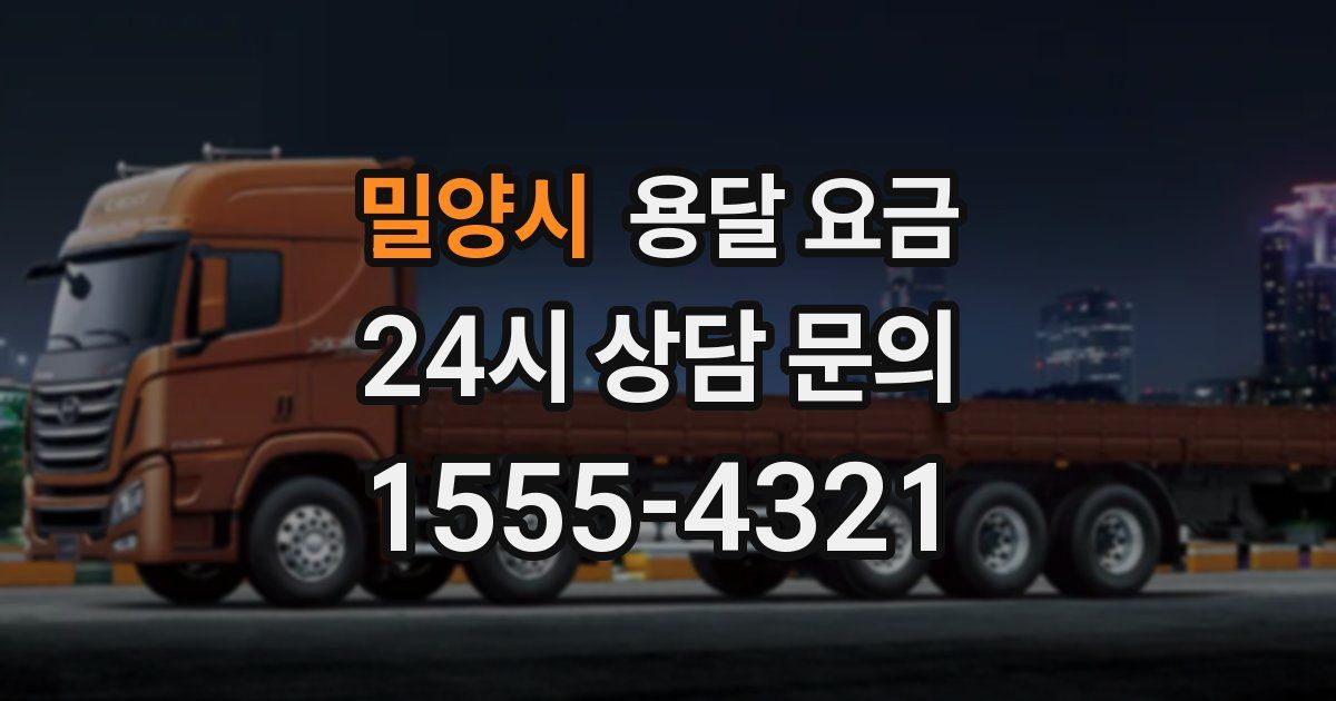 밀양시 용달 요금