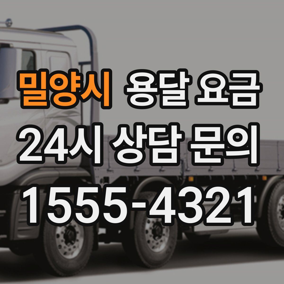 밀양시 용달 요금