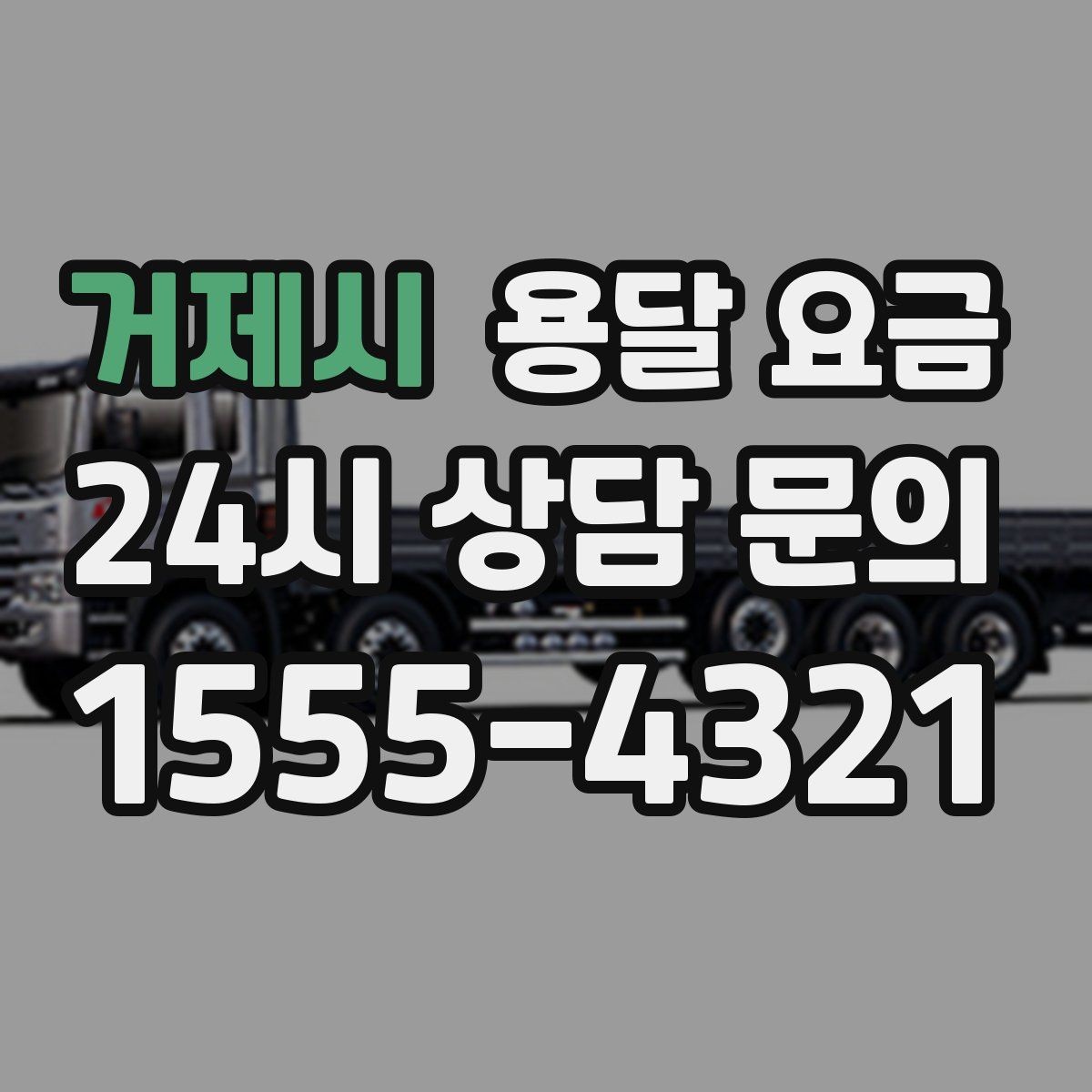 거제시 용달 요금 거리 외에 중요한 요소들 정리