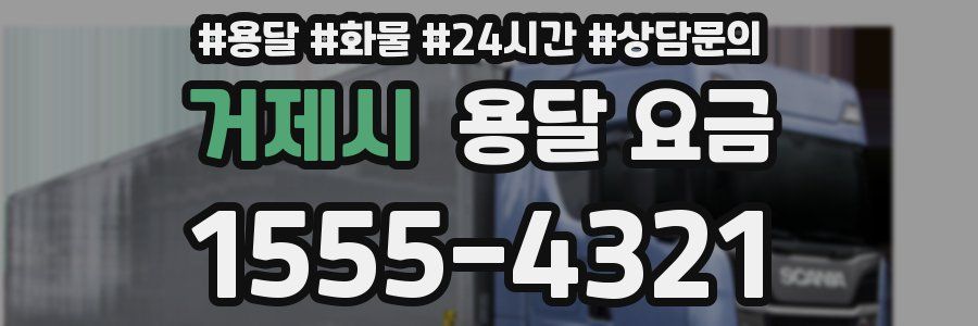 거제시 용달 요금