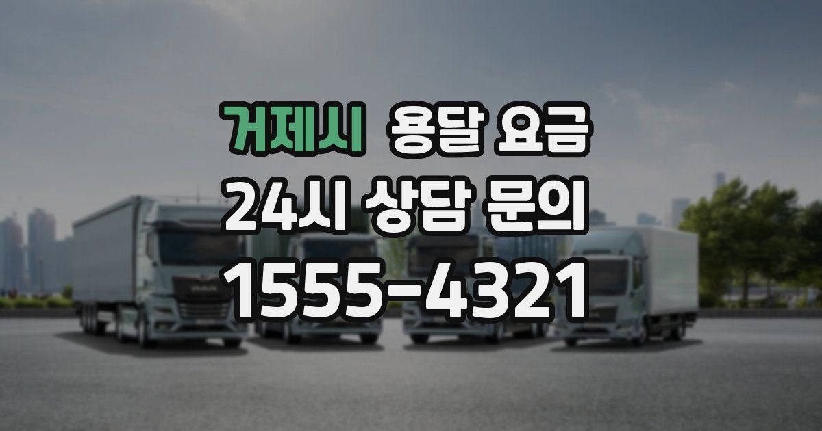 거제시 용달 요금