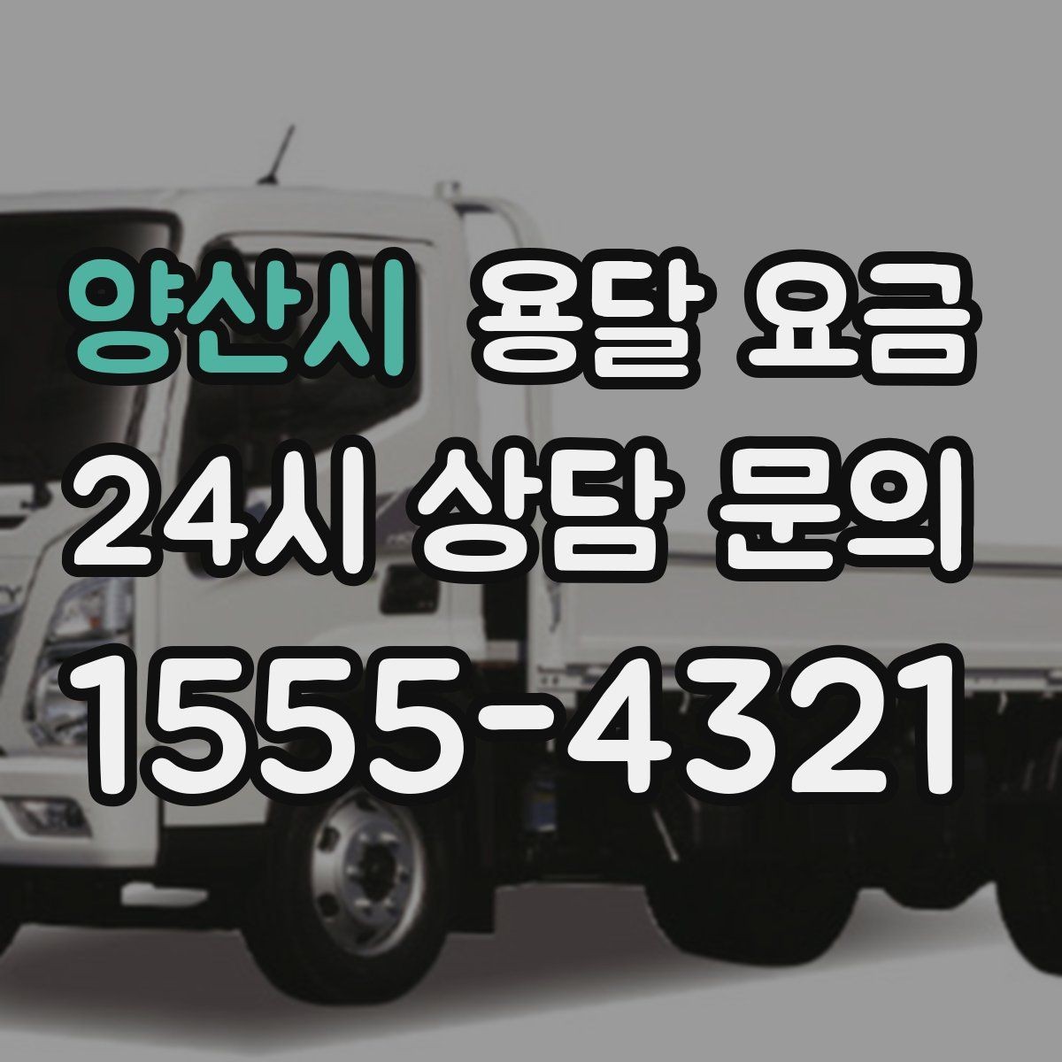 양산시 용달 요금 계단 작업이 비용에 미치는 영향