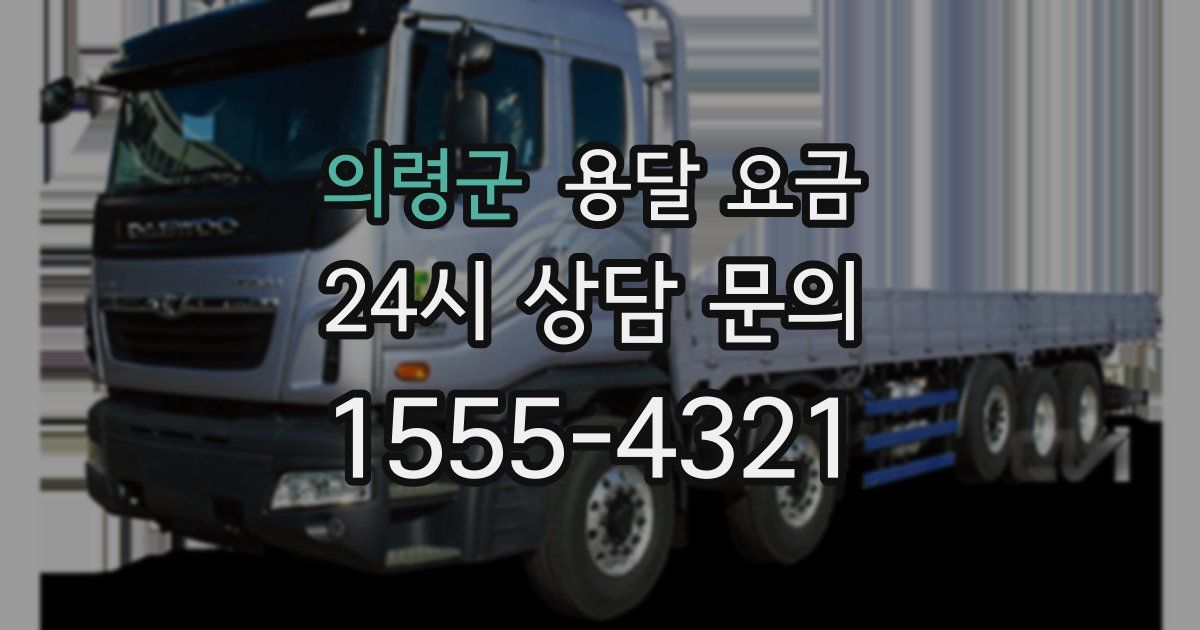 의령군 용달 요금