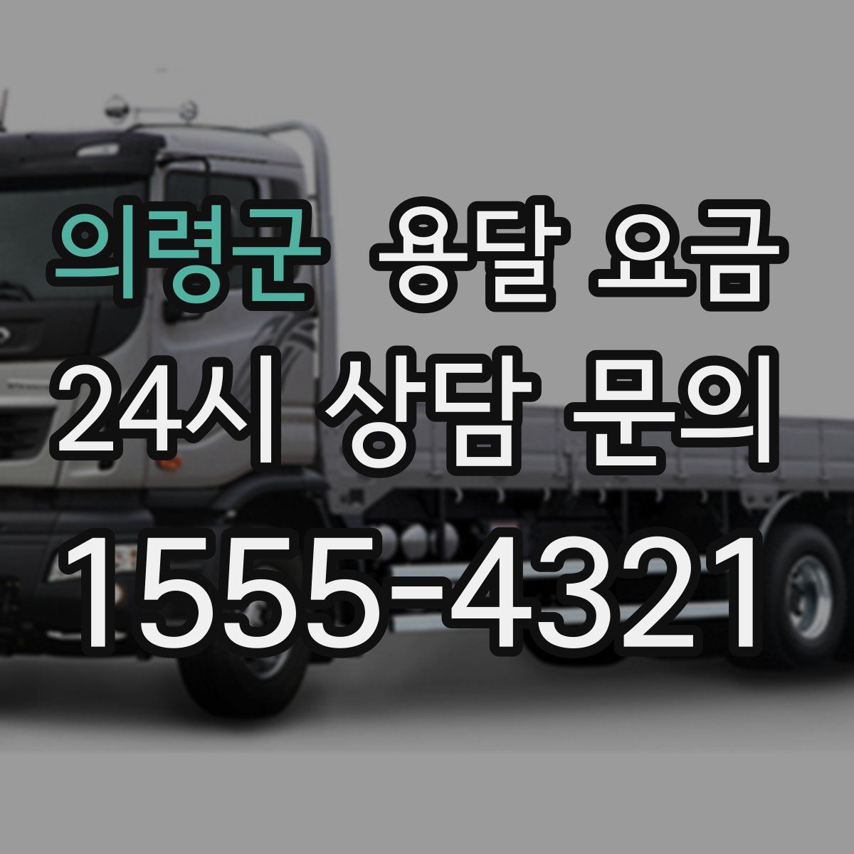 의령군 용달 요금