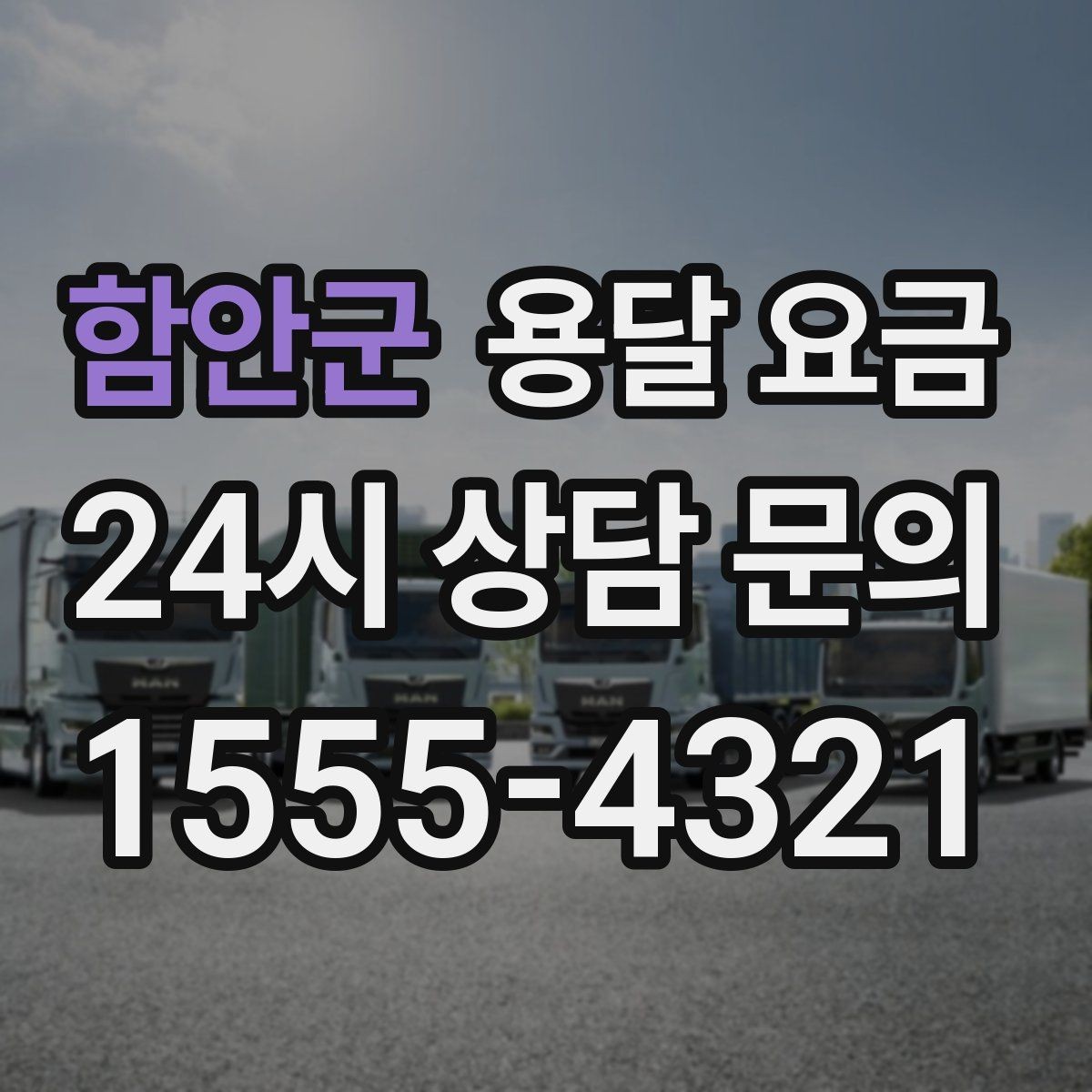 함안군 용달 요금 냉장고 세탁기 운반 비용 기준